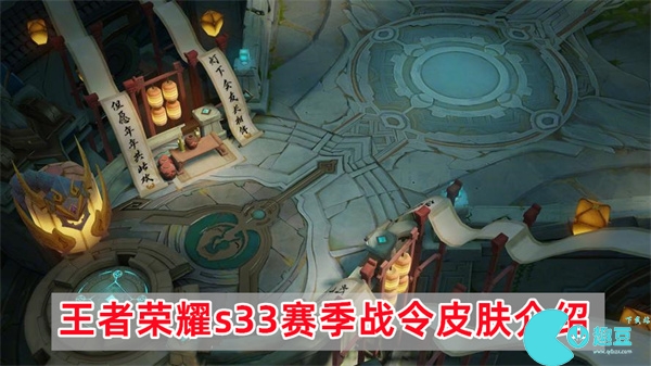 王者荣耀s33赛季战令皮肤有哪些(s33赛季战令皮肤介绍)