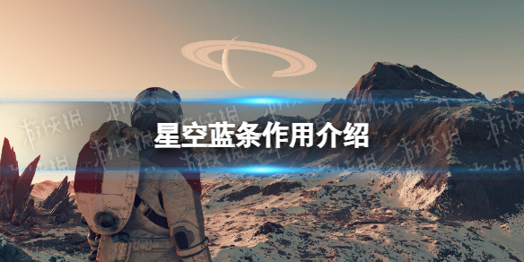《星空》蓝条有什么用？ 蓝条作用介绍