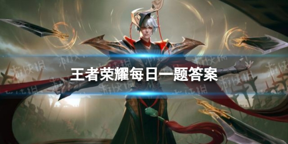 在昨天的推文里提到了王者荣耀与心悦俱乐部共同举办的线下玩家交流活动下一站将前往______。王者荣耀9月13日每日一题答案
