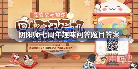 《阴阳师》七周年趣味问答题库一览