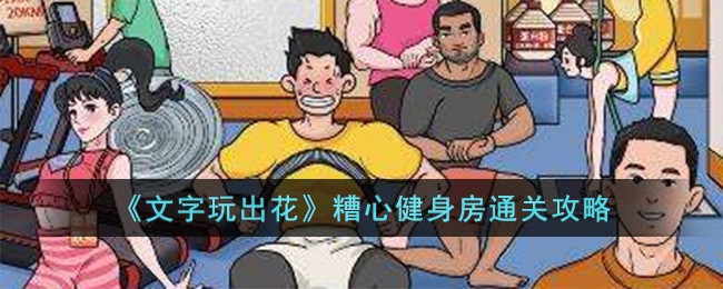 《文字玩出花》糟心健身房通关攻略