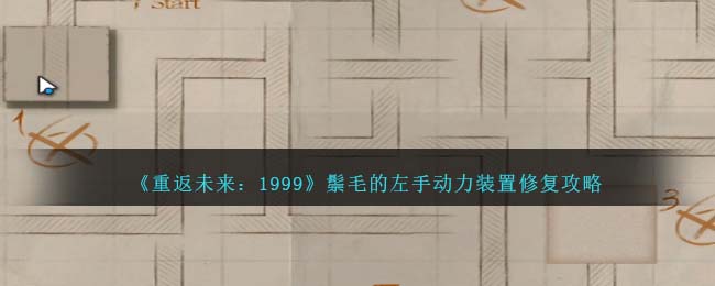 《重返未来：1999》鬃毛的左手动力装置修复攻略