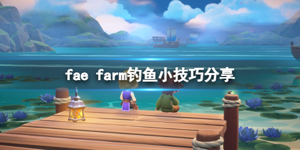 《妖精农场》fae farm怎么钓鱼？钓鱼小技巧分享
