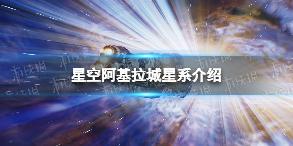 《星空》阿基拉城在哪？ 阿基拉城星系介绍