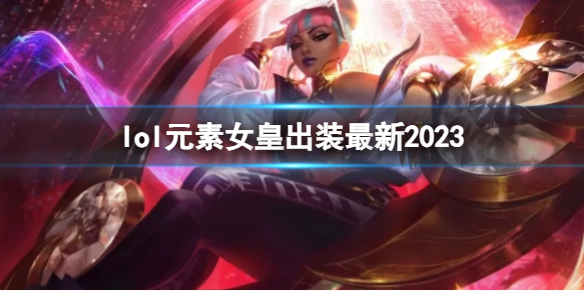 《英雄联盟》元素女皇最新出装攻略