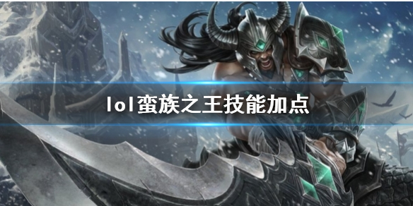 《英雄联盟》蛮族之王泰达米尔技能加点推荐