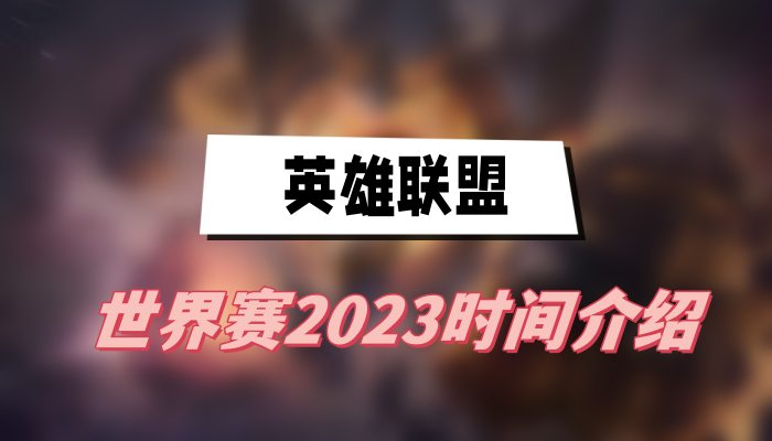 英雄联盟世界赛2023时间介绍(2023世界赛开始时间介绍)