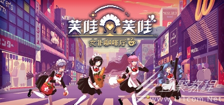 女仆咖啡厅慢节奏生活冒险游戏芙哇芙哇女仆咖啡厅公布
