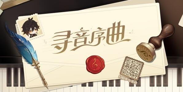 原神寻音序曲活动攻略(寻音序曲活动答案分享)