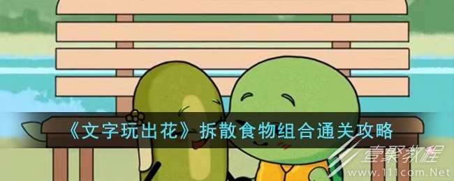 文字玩出花拆散食物组合怎么过