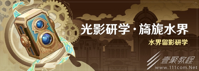 原神光影研学旖旎水界活动即将开启介绍
