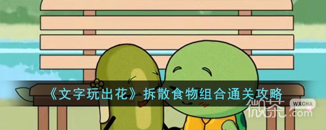 文字玩出花拆散食物组合通关攻略一览