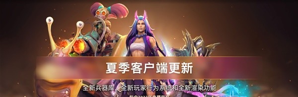 DOTA22023夏季客户端更新整理详情