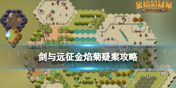 《剑与远征》金焰菊疑案策略金焰菊疑案路线