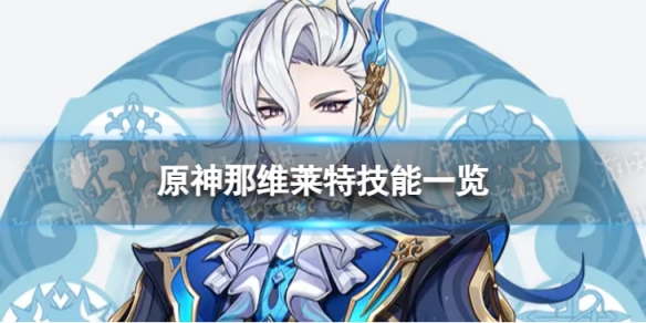 《原神》那维莱特技能是什么4.1那维莱特技能一览