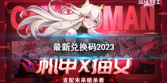 《远征将士》全新兑换码2023