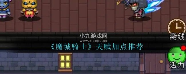 魔城骑士不同流派怎么加点