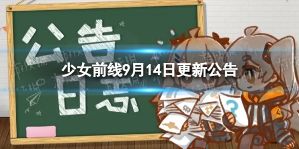 《少女前线》9月14日更新公告9月14日更新内容一览