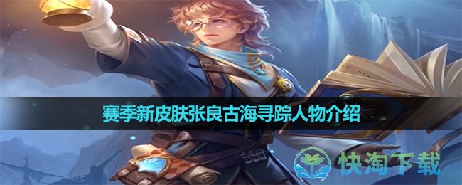 《王者荣耀》S33赛季新皮肤张良古海寻踪介绍