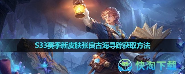 《王者荣耀》S33赛季新皮肤张良古海寻踪获取玩法