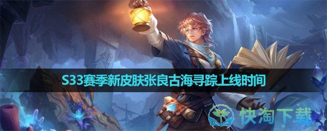 《王者荣耀》新皮肤张良古海寻踪上线时间