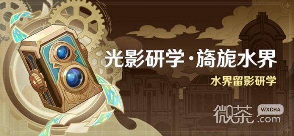 原神光影研学旖旎水界活动时间详情