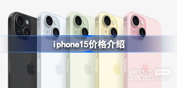 iphone15售价多少攻略