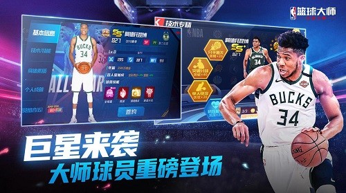 NBA篮球大师安装