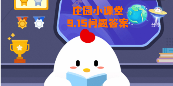 蚂蚁庄园9月15日庄园小课堂答案