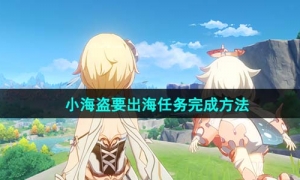《原神》小海盗要出海任务完成方法