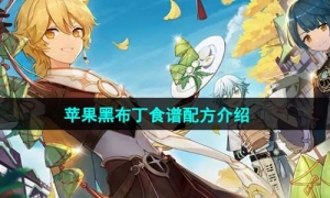 《原神》4.1苹果黑布丁食谱配方介绍