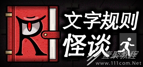 文字规则怪谈自定义游戏删除之前制作的游戏教程