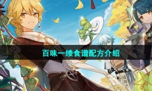 《原神》4.1百味一缕食谱配方介绍