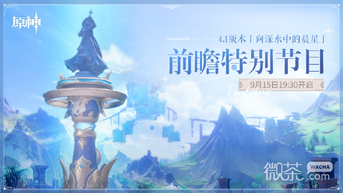 原神4.1版本「向深水中的晨星」前瞻特别节目直播时间公布详情