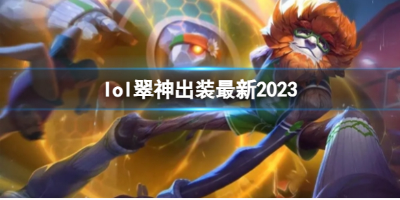 《英雄联盟》翠神最新出装攻略