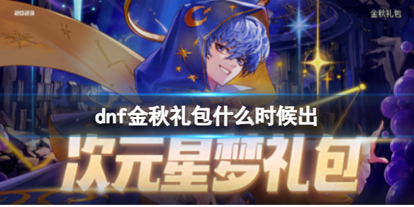 《dnf》金秋礼包上线时间