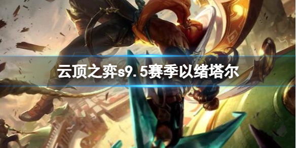 《云顶之弈》s9.5以绪塔尔阵容推荐