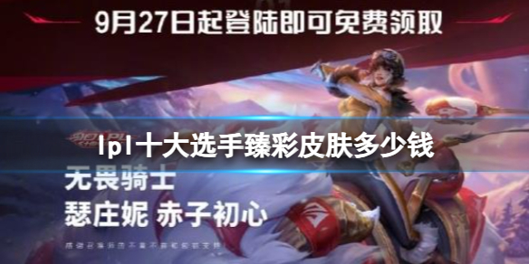《lpl》十大选手臻彩皮肤价格分享