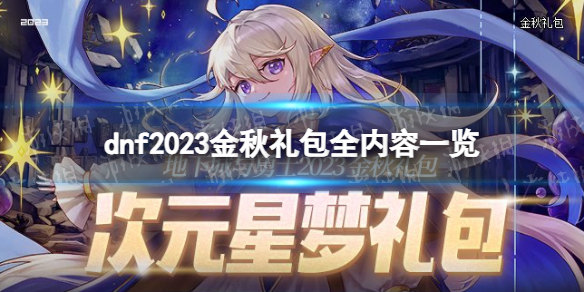 《地下城与勇士》2023金秋礼包全内容一览 金秋礼包内容汇总2023