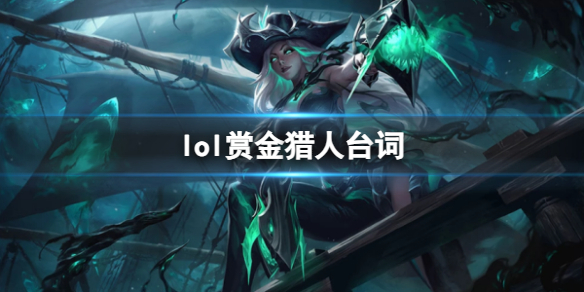 《英雄联盟》赏金猎人厄运小姐台词