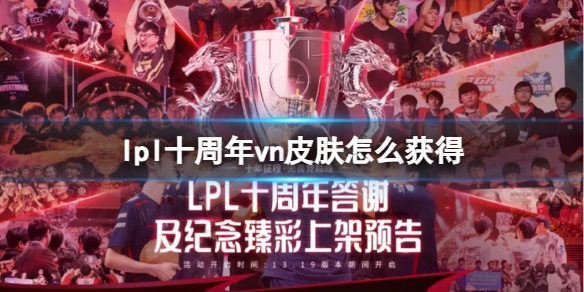 《英雄联盟》lpl十周年vn皮肤获得方法介绍