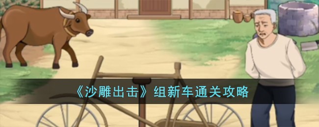 《沙雕出击》组新车通关攻略