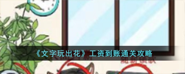 《文字玩出花》工资到账通关攻略