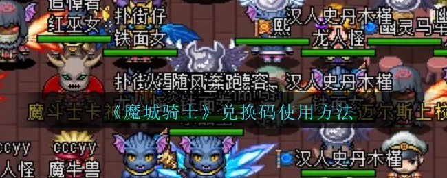 《魔城骑士》兑换码使用方法