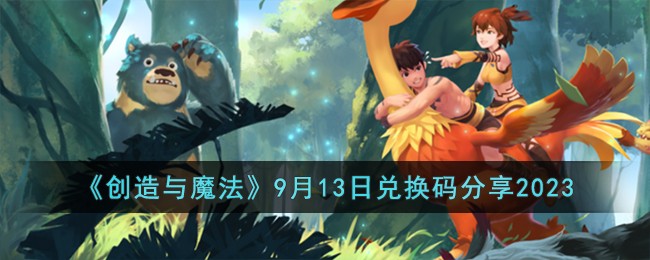 《创造与魔法》9月13日兑换码分享2023