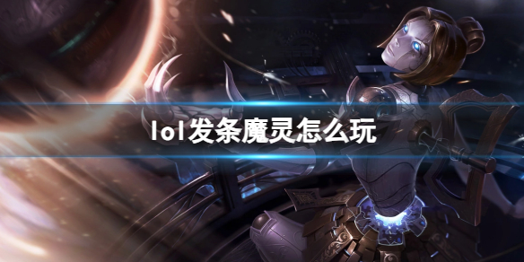 《英雄联盟》发条魔灵玩法攻略