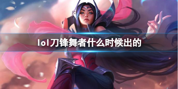 《LOL》刀锋舞者艾瑞莉娅上线时间