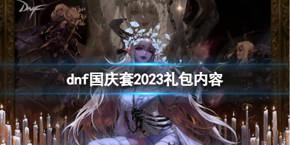 《dnf》国庆套礼包内容一览