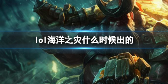 《LOL》海洋之灾普朗克上线时间