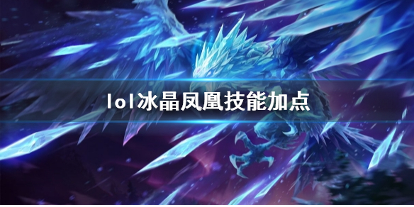 《英雄联盟》冰晶凤凰艾尼维亚技能加点推荐